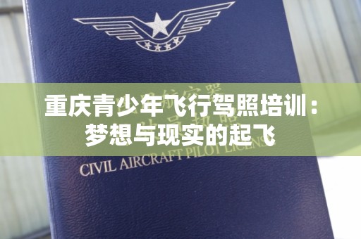 重庆青少年飞行驾照培训：梦想与现实的起飞