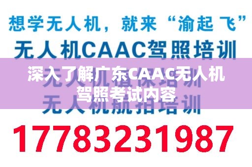 深入了解广东CAAC无人机驾照考试内容