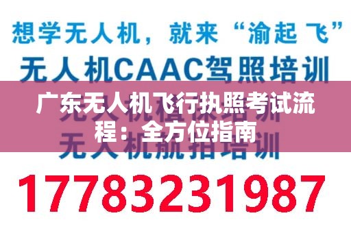 广东无人机飞行执照考试流程：全方位指南