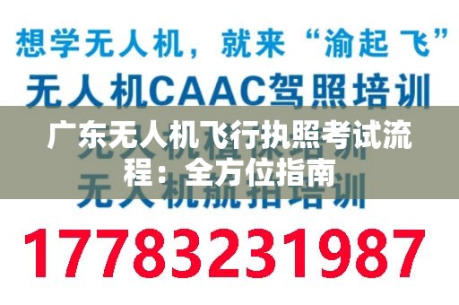广东无人机飞行执照考试流程：全方位指南
