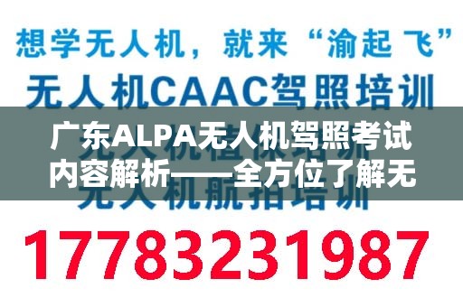 广东ALPA无人机驾照考试内容解析——全方位了解无人机驾驶考试