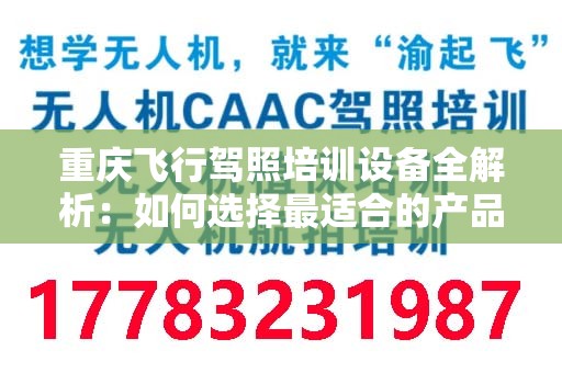 重庆飞行驾照培训设备全解析：如何选择最适合的产品？