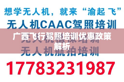 广西飞行驾照培训优惠政策解析