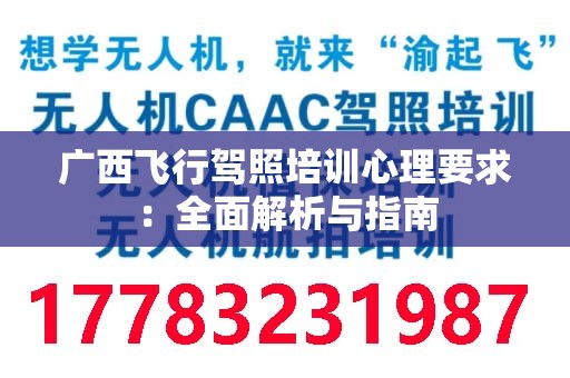广西飞行驾照培训心理要求：全面解析与指南