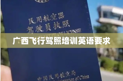 广西飞行驾照培训英语要求