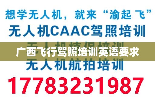 广西飞行驾照培训英语要求