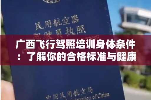 广西飞行驾照培训身体条件：了解你的合格标准与健康要求