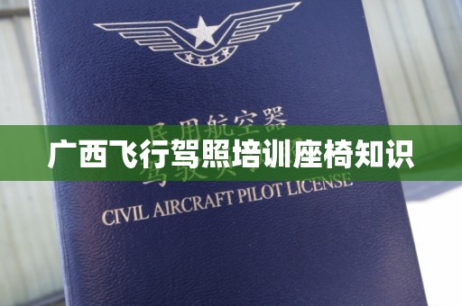 广西飞行驾照培训座椅知识