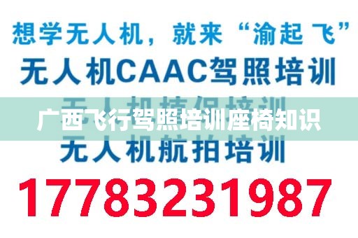 广西飞行驾照培训座椅知识