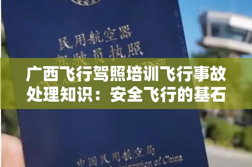 广西飞行驾照培训飞行事故处理知识：安全飞行的基石
