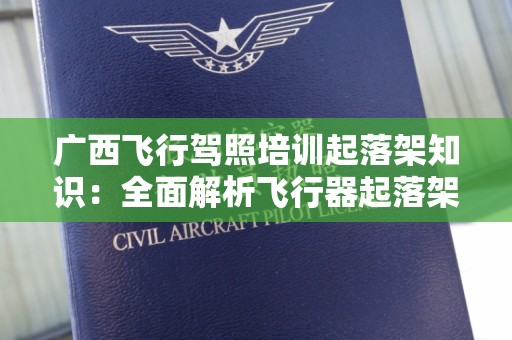 广西飞行驾照培训起落架知识：全面解析飞行器起落架的结构与维护
