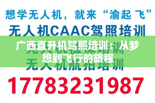 广西直升机驾照培训：从梦想到飞行的旅程