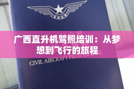 广西直升机驾照培训：从梦想到飞行的旅程