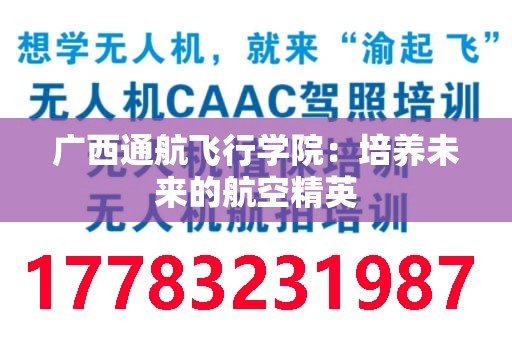 广西通航飞行学院：培养未来的航空精英