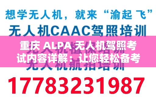 重庆 ALPA 无人机驾照考试内容详解：让您轻松备考