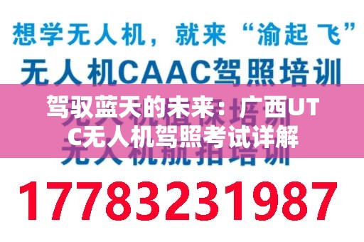 驾驭蓝天的未来：广西UTC无人机驾照考试详解