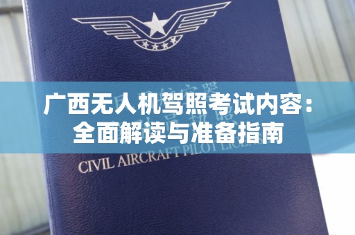 广西无人机驾照考试内容：全面解读与准备指南