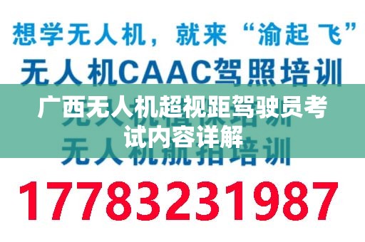 广西无人机超视距驾驶员考试内容详解