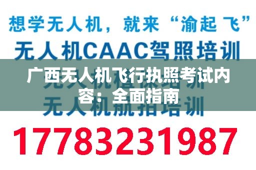 广西无人机飞行执照考试内容：全面指南