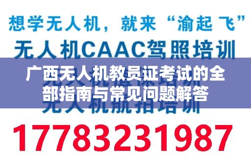 广西无人机教员证考试的全部指南与常见问题解答