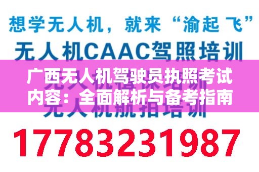 广西无人机驾驶员执照考试内容：全面解析与备考指南