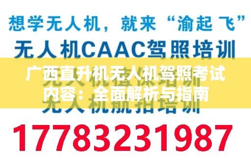 广西直升机无人机驾照考试内容：全面解析与指南