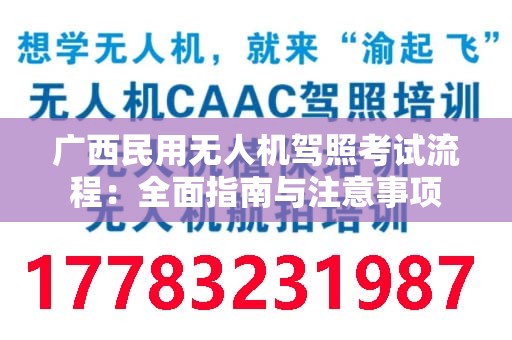 广西民用无人机驾照考试流程：全面指南与注意事项