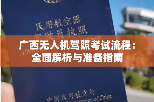 广西无人机驾照考试流程：全面解析与准备指南