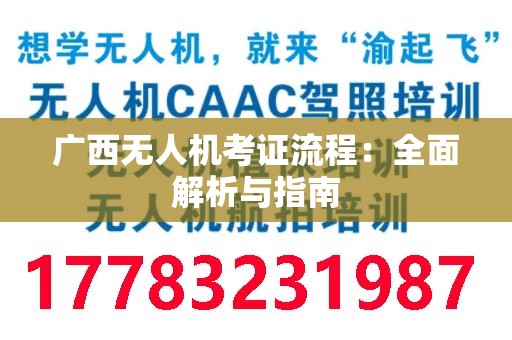 广西无人机考证流程：全面解析与指南