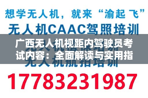 广西无人机视距内驾驶员考试内容：全面解读与实用指南
