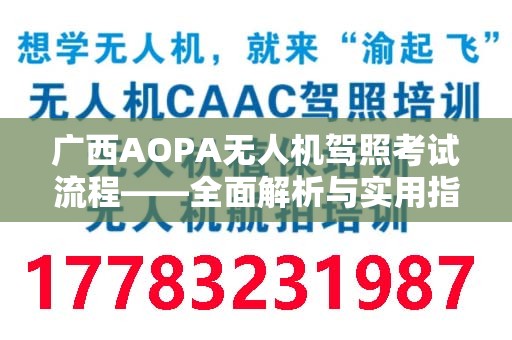 广西AOPA无人机驾照考试流程——全面解析与实用指南