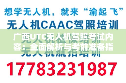 广西UTC无人机驾照考试内容：全面解析与考前准备指南