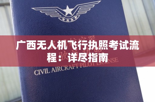 广西无人机飞行执照考试流程：详尽指南