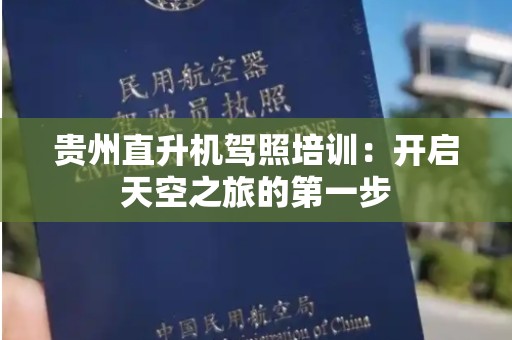 贵州直升机驾照培训：开启天空之旅的第一步