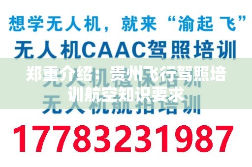 郑重介绍：贵州飞行驾照培训航空知识要求