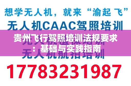 贵州飞行驾照培训法规要求：基础与实践指南