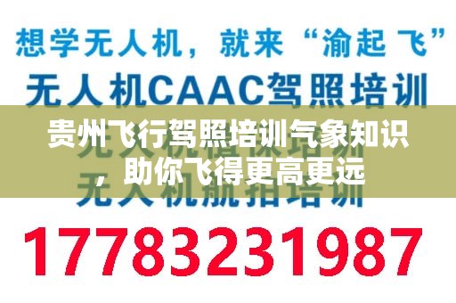 贵州飞行驾照培训气象知识，助你飞得更高更远