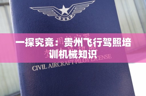 一探究竟：贵州飞行驾照培训机械知识