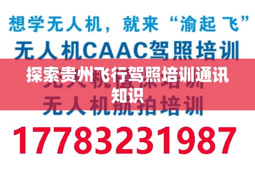 探索贵州飞行驾照培训通讯知识