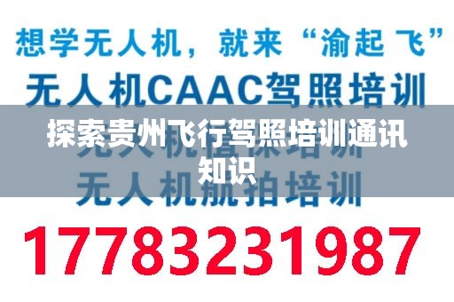 探索贵州飞行驾照培训通讯知识