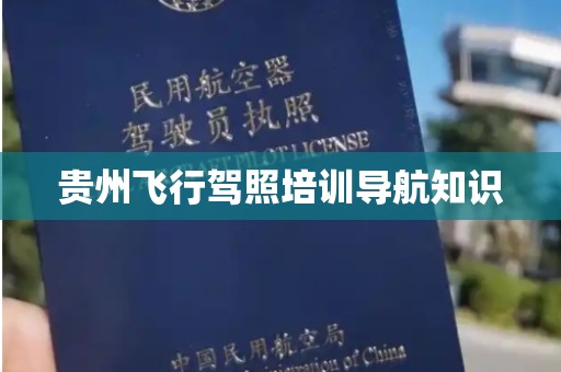 贵州飞行驾照培训导航知识
