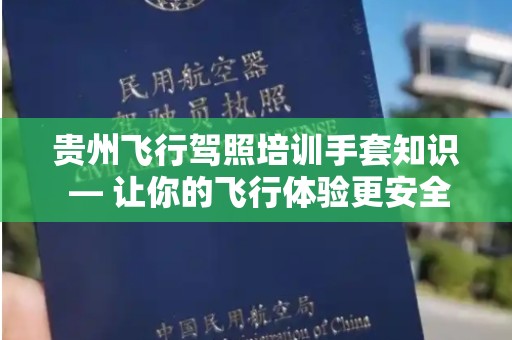 贵州飞行驾照培训手套知识 — 让你的飞行体验更安全
