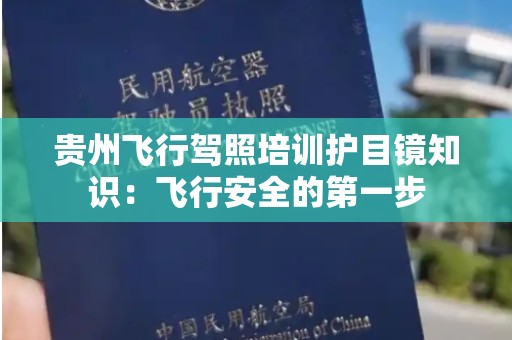 贵州飞行驾照培训护目镜知识：飞行安全的第一步