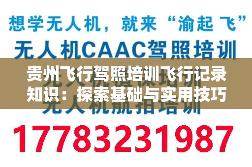 贵州飞行驾照培训飞行记录知识：探索基础与实用技巧