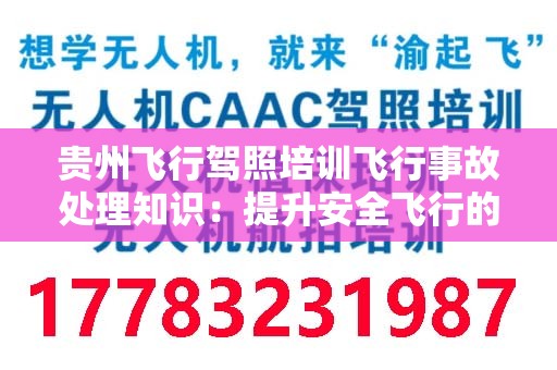 贵州飞行驾照培训飞行事故处理知识：提升安全飞行的关键