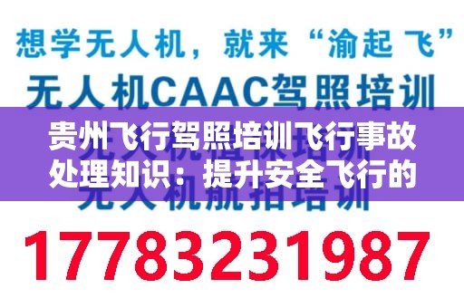 贵州飞行驾照培训飞行事故处理知识：提升安全飞行的关键
