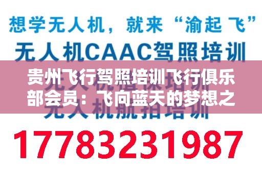 贵州飞行驾照培训飞行俱乐部会员：飞向蓝天的梦想之旅