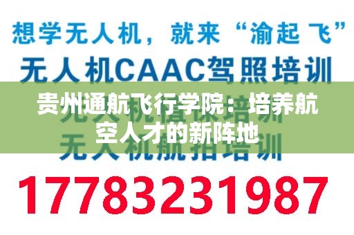 贵州通航飞行学院：培养航空人才的新阵地