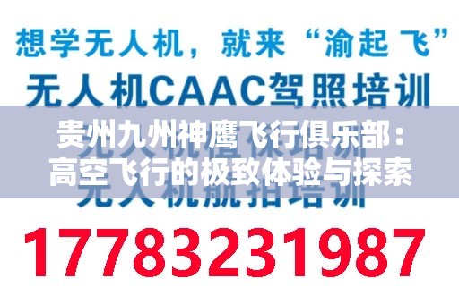 贵州九州神鹰飞行俱乐部：高空飞行的极致体验与探索