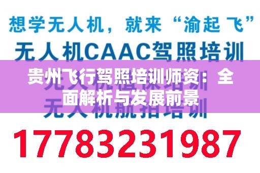 贵州飞行驾照培训师资：全面解析与发展前景